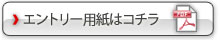 右クリックしてエントリー用紙ダウンロード